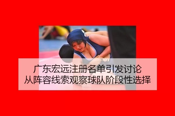 广东宏远注册名单引发讨论 从阵容线索观察球队阶段性选择