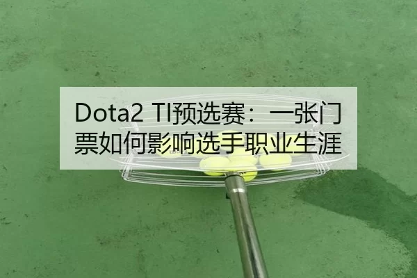 Dota2 TI预选赛：一张门票如何影响选手职业生涯
